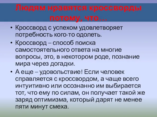 Людям нравятся кроссворды потому, что… Кроссворд с успехом удовлетворяет потребность кого-то одолеть.