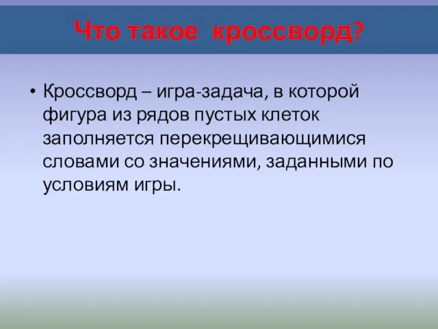 Что такое кроссворд? Кроссворд – игра-задача, в которой фигура из рядов пустых