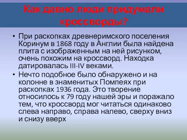 Как давно люди придумали кроссворды? При раскопках древнеримского поселения Коринум в 1868