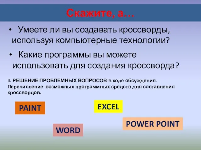 Скажите, а… Умеете ли вы создавать кроссворды, используя компьютерные технологии? Какие программы