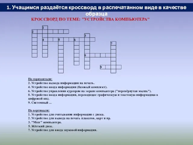 1. Учащимся раздаётся кроссворд в распечатанном виде в качестве образца