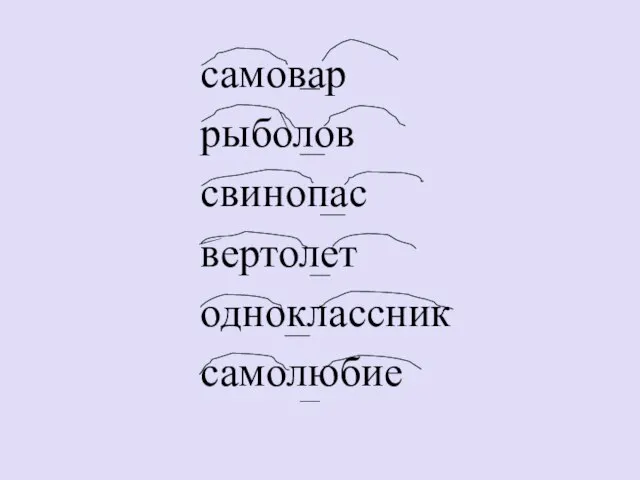 самовар рыболов свинопас вертолет одноклассник самолюбие