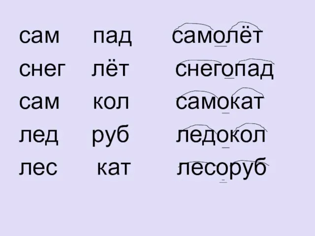 сам пад самолёт снег лёт снегопад сам кол самокат лед руб ледокол лес кат лесоруб