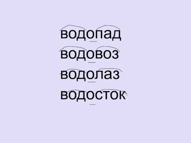 водопад водовоз водолаз водосток