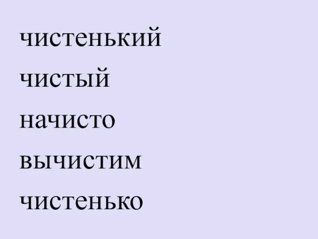 чистенький чистый начисто вычистим чистенько