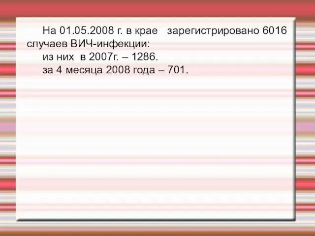 На 01.05.2008 г. в крае зарегистрировано 6016 случаев ВИЧ-инфекции: из них в