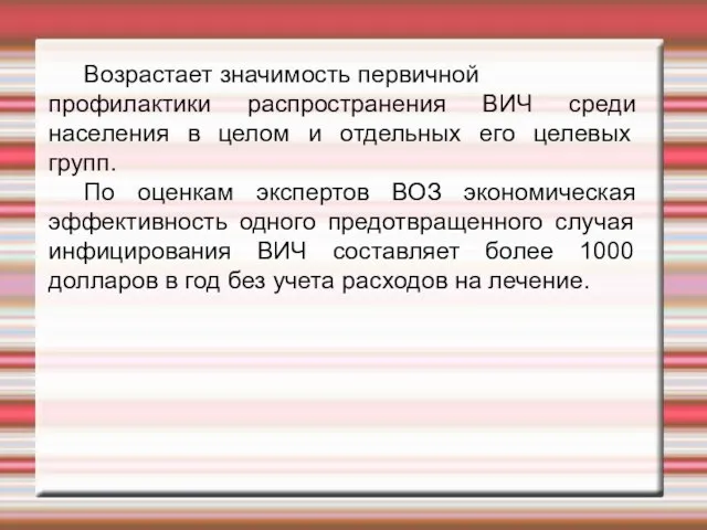 Возрастает значимость первичной профилактики распространения ВИЧ среди населения в целом и отдельных