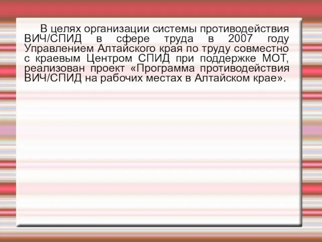 В целях организации системы противодействия ВИЧ/СПИД в сфере труда в 2007 году