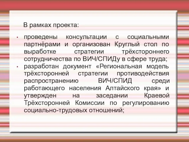 проведены консультации с социальными партнёрами и организован Круглый стол по выработке стратегии