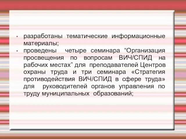 разработаны тематические информационные материалы; проведены четыре семинара “Организация просвещения по вопросам ВИЧ/СПИД