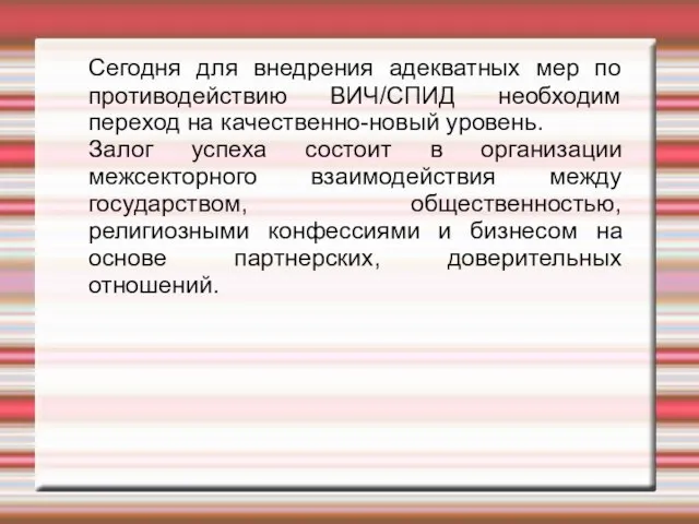 Сегодня для внедрения адекватных мер по противодействию ВИЧ/СПИД необходим переход на качественно-новый