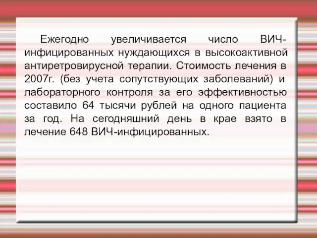 Ежегодно увеличивается число ВИЧ-инфицированных нуждающихся в высокоактивной антиретровирусной терапии. Стоимость лечения в