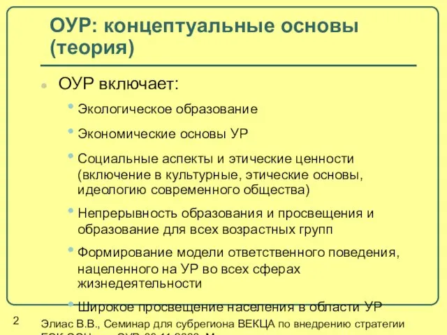 Элиас В.В., Семинар для субрегиона ВЕКЦА по внедрению стратегии ЕЭК ООН для