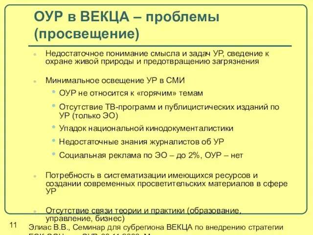 Элиас В.В., Семинар для субрегиона ВЕКЦА по внедрению стратегии ЕЭК ООН для