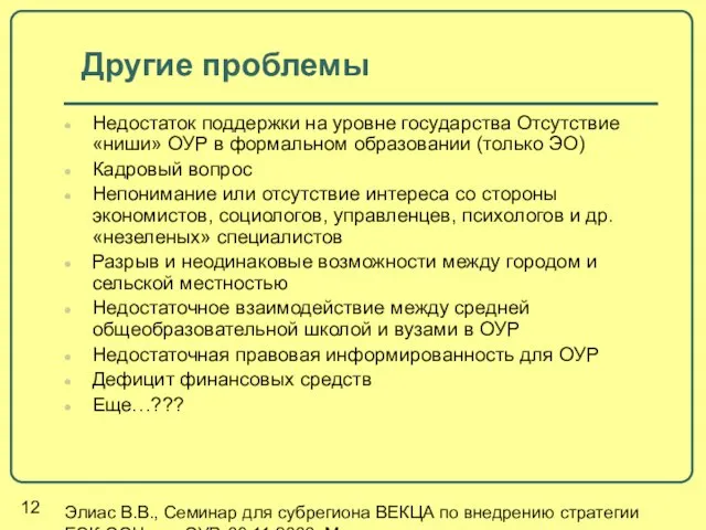 Элиас В.В., Семинар для субрегиона ВЕКЦА по внедрению стратегии ЕЭК ООН для