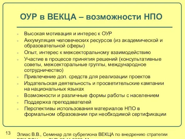 Элиас В.В., Семинар для субрегиона ВЕКЦА по внедрению стратегии ЕЭК ООН для