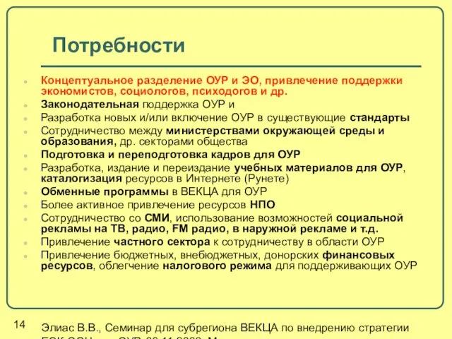 Элиас В.В., Семинар для субрегиона ВЕКЦА по внедрению стратегии ЕЭК ООН для