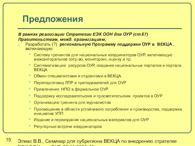 Элиас В.В., Семинар для субрегиона ВЕКЦА по внедрению стратегии ЕЭК ООН для