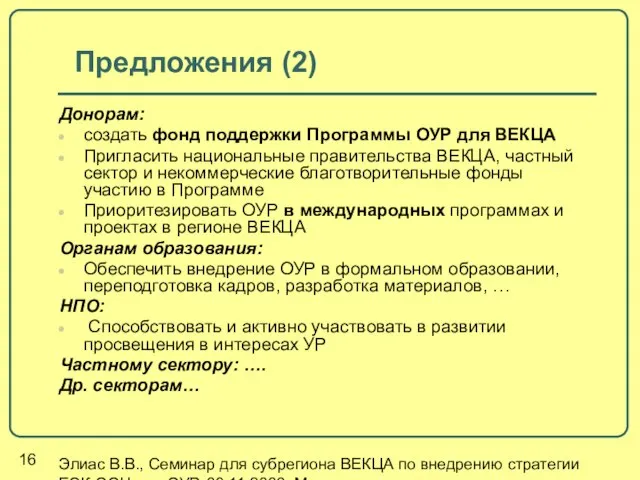 Элиас В.В., Семинар для субрегиона ВЕКЦА по внедрению стратегии ЕЭК ООН для