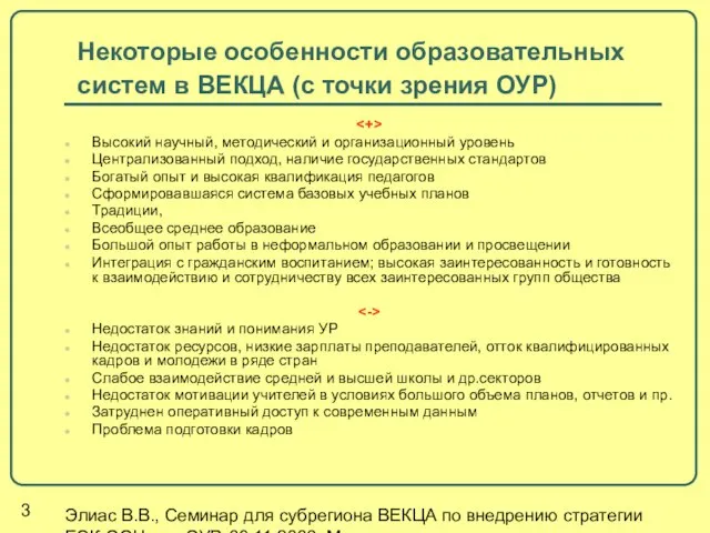 Элиас В.В., Семинар для субрегиона ВЕКЦА по внедрению стратегии ЕЭК ООН для