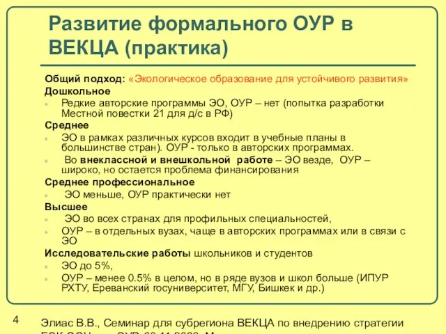 Элиас В.В., Семинар для субрегиона ВЕКЦА по внедрению стратегии ЕЭК ООН для