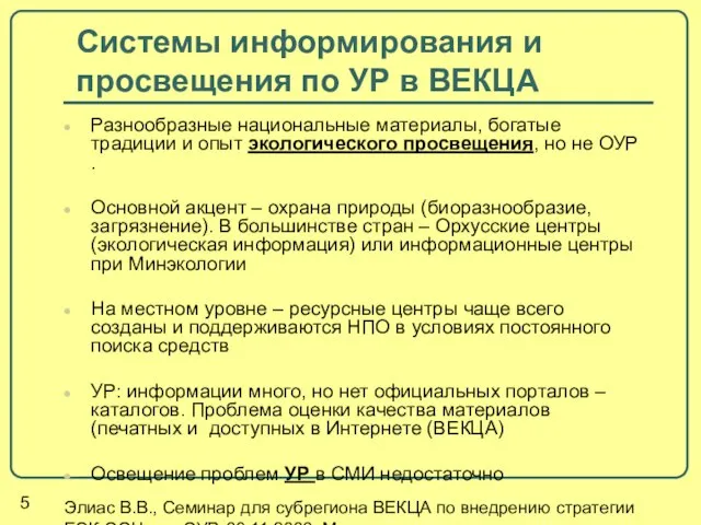 Элиас В.В., Семинар для субрегиона ВЕКЦА по внедрению стратегии ЕЭК ООН для