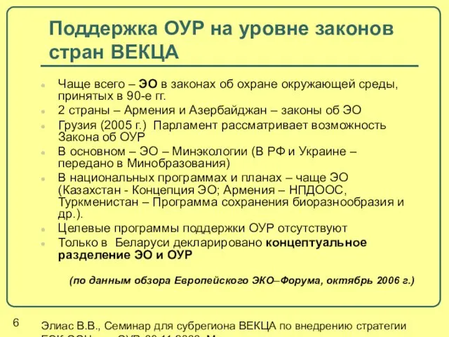 Элиас В.В., Семинар для субрегиона ВЕКЦА по внедрению стратегии ЕЭК ООН для