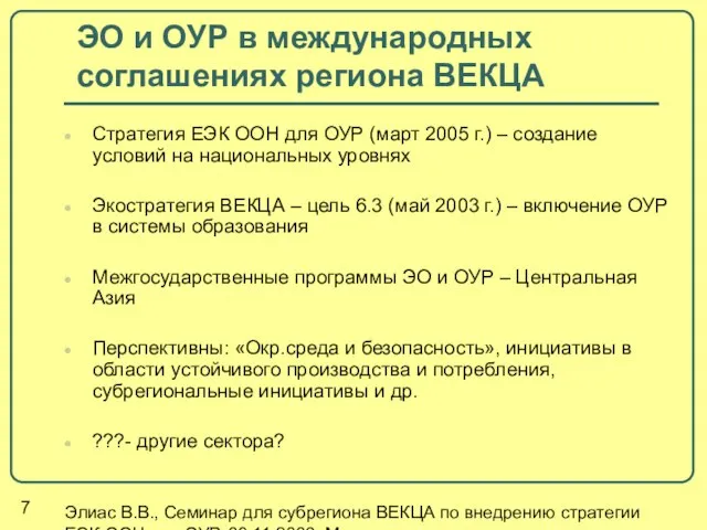 Элиас В.В., Семинар для субрегиона ВЕКЦА по внедрению стратегии ЕЭК ООН для