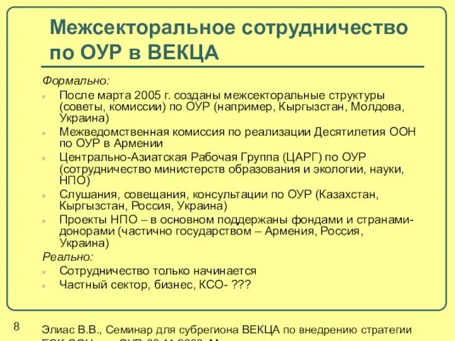 Элиас В.В., Семинар для субрегиона ВЕКЦА по внедрению стратегии ЕЭК ООН для