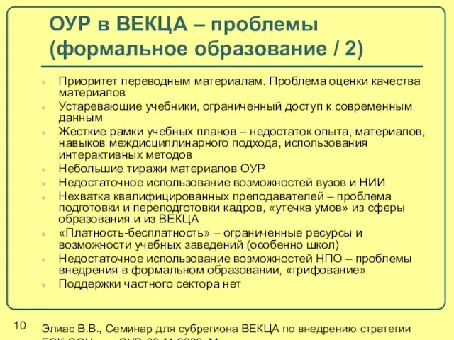 Элиас В.В., Семинар для субрегиона ВЕКЦА по внедрению стратегии ЕЭК ООН для