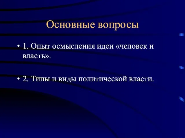 Основные вопросы 1. Опыт осмысления идеи «человек и власть». 2. Типы и виды политической власти.