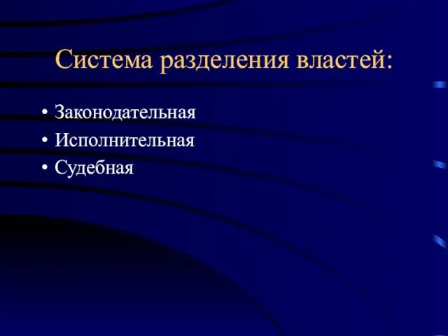 Система разделения властей: Законодательная Исполнительная Судебная