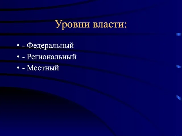 Уровни власти: - Федеральный - Региональный - Местный