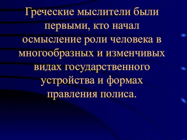 Греческие мыслители были первыми, кто начал осмысление роли человека в многообразных и