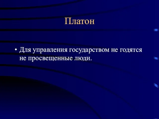 Платон Для управления государством не годятся не просвещенные люди.