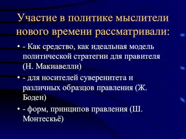 Участие в политике мыслители нового времени рассматривали: - Как средство, как идеальная