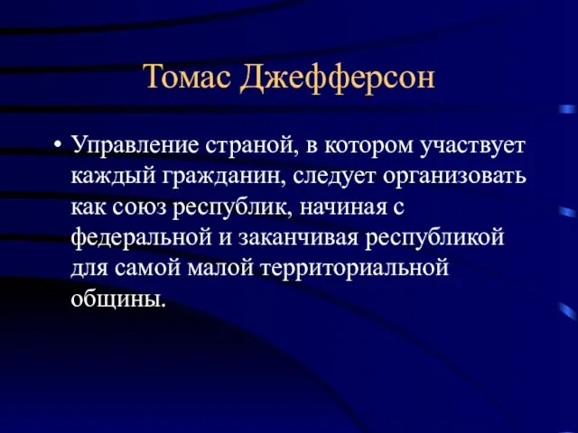 Томас Джефферсон Управление страной, в котором участвует каждый гражданин, следует организовать как