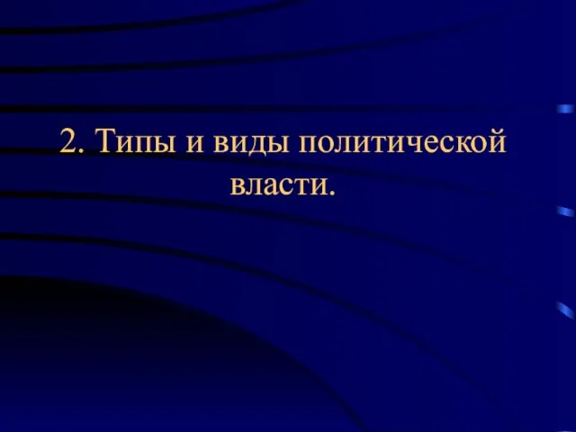 2. Типы и виды политической власти.