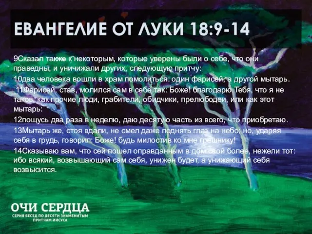 ЕВАНГЕЛИЕ ОТ ЛУКИ 18:9-14 9Сказал также к некоторым, которые уверены были о