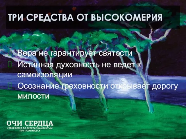 ТРИ СРЕДСТВА ОТ ВЫСОКОМЕРИЯ Вера не гарантирует святости Истинная духовность не ведет