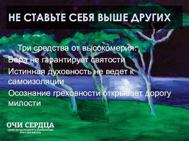 НЕ СТАВЬТЕ СЕБЯ ВЫШЕ ДРУГИХ Три средства от высокомерия: Вера не гарантирует