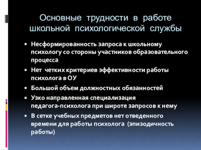 Основные трудности в работе школьной психологической службы Трудности в работе школьного психолога