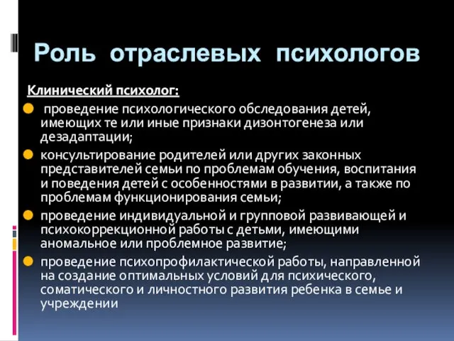 Роль отраслевых психологов Клинический психолог: проведение психологического обследования детей, имеющих те или