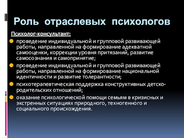 Роль отраслевых психологов Психолог-консультант: проведение индивидуальной и групповой развивающей работы, направленной на