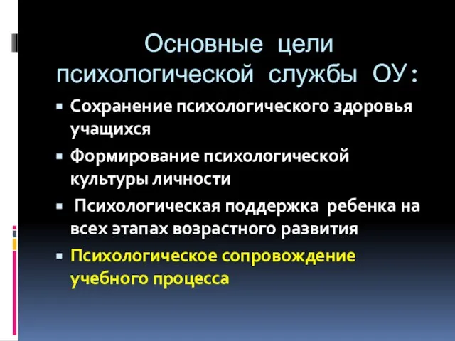 Основные цели психологической службы ОУ: Сохранение психологического здоровья учащихся Формирование психологической культуры