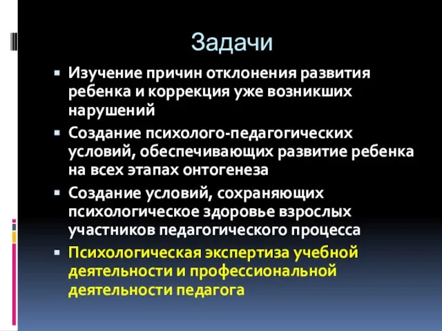 Задачи Изучение причин отклонения развития ребенка и коррекция уже возникших нарушений Создание