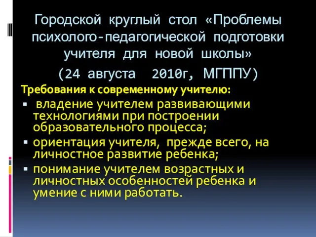 Городской круглый стол «Проблемы психолого-педагогической подготовки учителя для новой школы» (24 августа