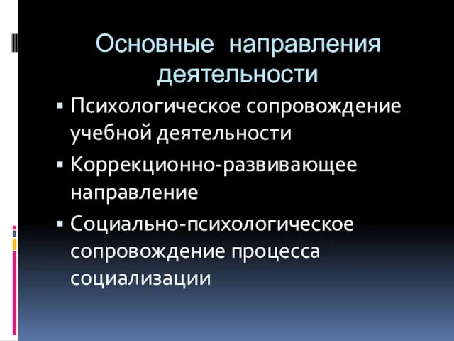 Основные направления деятельности Психологическое сопровождение учебной деятельности Коррекционно-развивающее направление Социально-психологическое сопровождение процесса социализации