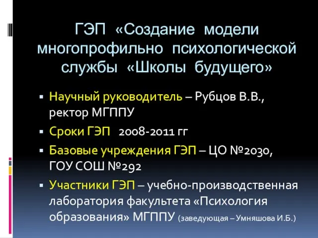 ГЭП «Создание модели многопрофильно психологической службы «Школы будущего» Научный руководитель – Рубцов