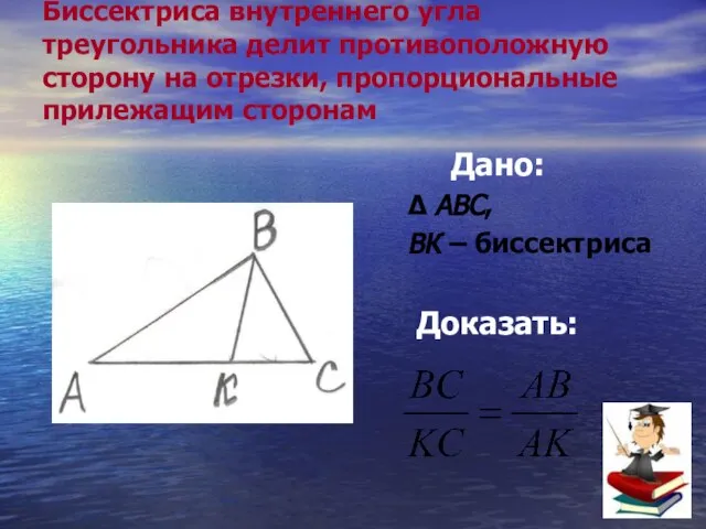 Биссектриса внутреннего угла треугольника делит противоположную сторону на отрезки, пропорциональные прилежащим сторонам